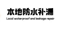 晋中本地防水（中讯网）